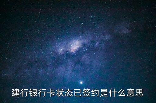 建設(shè)銀行簽約是什么意思，什么是建行卡簽約