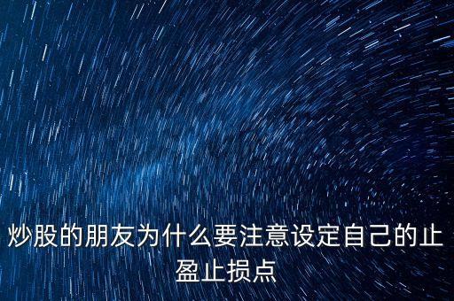 為什么短線炒股要止盈，短線炒股 止盈有必要嗎什么幅度呢為什么希望詳解