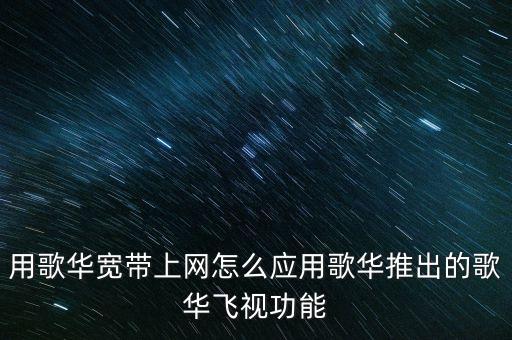 歌華飛視是什么，歌華飛視怎么樣