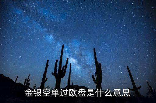 什么叫過黃金過歐盤，黃金亞歐盤甚么區(qū)分