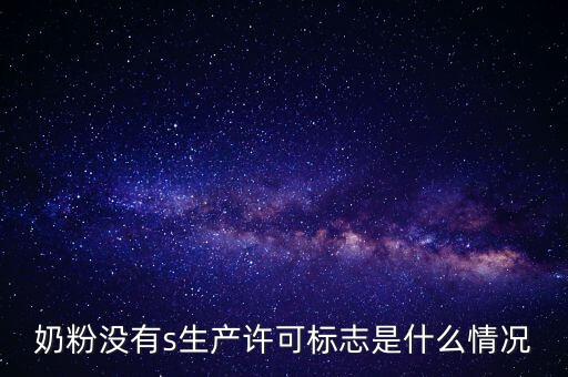 為什么藥店奶粉申請?jiān)S可，有食品藥品經(jīng)營許可證上面寫著可賣嬰幼兒配方乳粉是什么意思