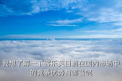 樂(lè)購(gòu)超市的競(jìng)爭(zhēng)優(yōu)勢(shì)和劣勢(shì)的什么，家樂(lè)福的經(jīng)營(yíng)特點(diǎn)