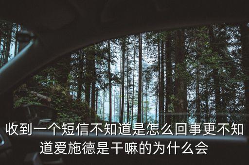 上海愛(ài)施德是什么，收到一個(gè)短信不知道是怎么回事更不知道愛(ài)施德是干嘛的為什么會(huì)