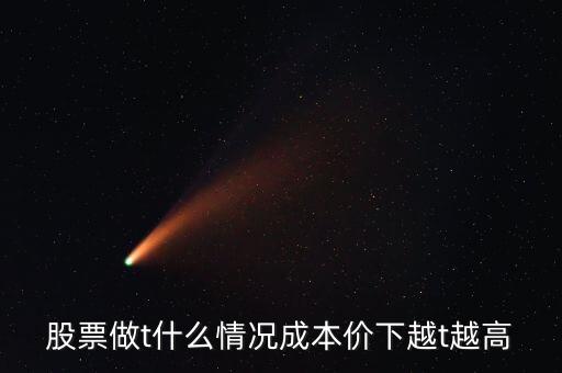 什么情況下股票做t好，做T在什么情況下做合適