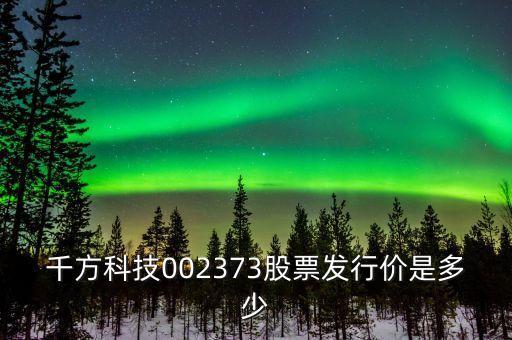 千方科技什么時(shí)候分紅，600016什么時(shí)候分紅