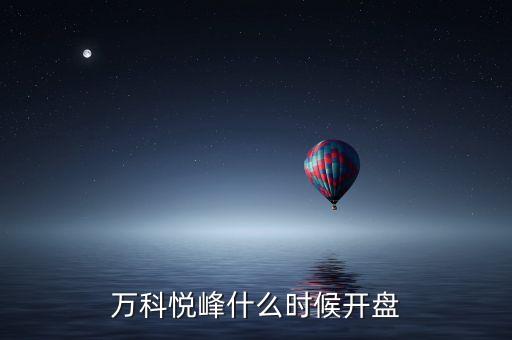 萬科股票什么時候開盤，萬科紅大概什么時候能開盤