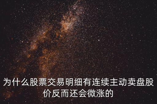 為什么公司變賣股票會上漲，一個成熟的上市公司當(dāng)公司傳出大股東要變賣所持有的股份的消息