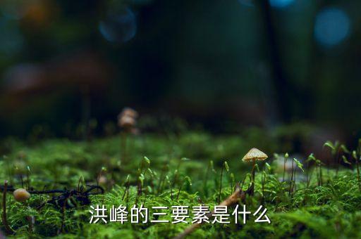 洪崎和洪峰什么關系，工程水文學中設計洪峰流量和洪量的關系特別是洪量怎么求得