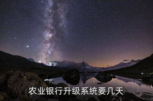 農業(yè)銀行什么時間升級，農行系統(tǒng)升級什么時候結束