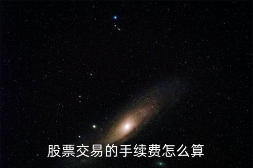 股票手續(xù)費(fèi)是什么，股票炒股手續(xù)費(fèi)是如何收的有哪些收費(fèi)項(xiàng)目