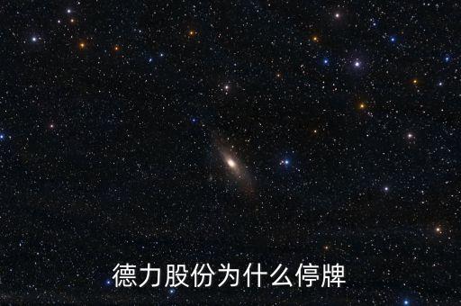 德力股份什么時候復牌，000560各位大神知道啥時候復牌
