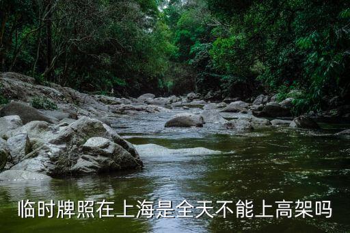 上海臨牌有什么限制，上海外地臨牌限行包括雙休日么