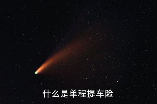 什么是單程提車險(xiǎn)，什么是單程提車險(xiǎn)