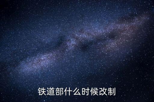 廣鐵什么時候改制的，滁 州 售 票 電 話 是 多 少