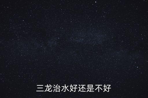 三龍治水什么意思，三龍治水好還是不好