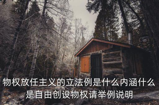 放任主義是什么意思，簡(jiǎn)述中國(guó)自由放任思想的產(chǎn)生演變
