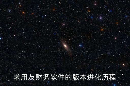 用友什么時(shí)候上市的，中小企業(yè)管理軟件公司推出的用友暢捷通T系列的精品版什么時(shí)候