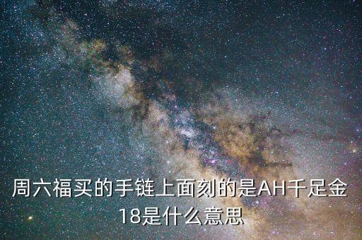 ah千足金是什么意思，ah千足金m7是什么意思