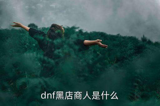 什么是黑頂商人，天龍八部里面的黑衣商人是干什么的