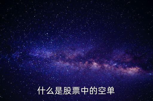 什么叫空單，什么是空單
