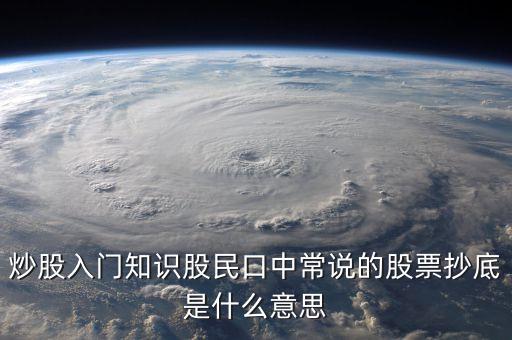 八十分抄底什么意思，炒股入門知識股民口中常說的股票抄底是什么意思