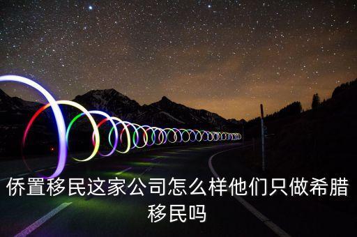 移民公司是做什么的，聽說過廣州市達成移民顧問有限公司這個是干什么的啊靠譜嗎  搜