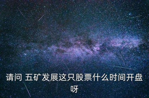 五礦發(fā)展什么時候復(fù)牌，000560各位大神知道啥時候復(fù)牌