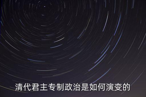 議政會(huì)議什么時(shí)候廢除，關(guān)于清朝議政大臣會(huì)議能夠限制皇權(quán)成員主要是滿漢貴族被雍正