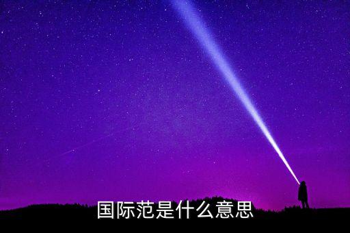 什么叫國際范兒，國際范是什么意思