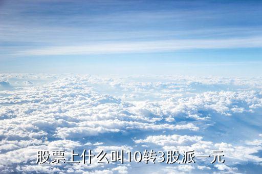 10轉(zhuǎn)10派3是什么意思，每十股轉(zhuǎn)增十股派三點(diǎn)六元什么意思