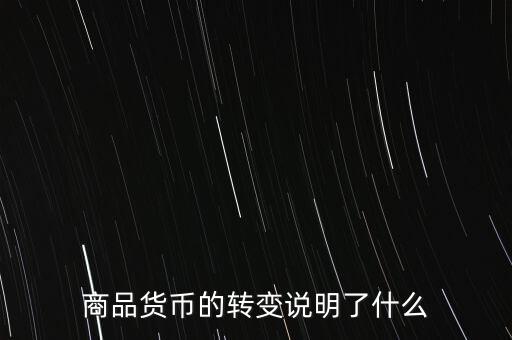 貨幣換代說明什么問題，貨幣兌換數(shù)字說明了甚么