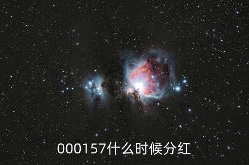 魯西化工什么時候分紅，000157什么時候分紅