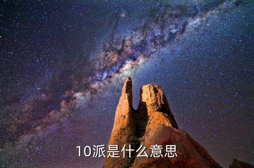 股票術(shù)語10派什么，股票中10送x轉(zhuǎn)x派x這些都是什么意思呢