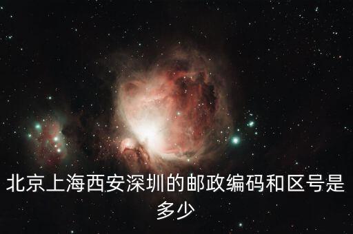 郵編021一600000是什么區(qū)或地放，上海的區(qū)號(hào)和郵政編碼