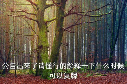 新世界股票什么時(shí)候復(fù)牌，000627估計(jì)什么時(shí)候復(fù)牌走勢如何有什么重大消息嗎