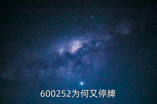 通策醫(yī)療為什么停牌，002006今天為什么停牌了