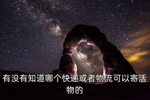什么物流公司可以送活物，什么物流可以走活物