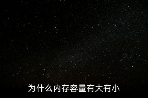 存儲(chǔ)芯片為什么有大有小，內(nèi)存芯片上寫(xiě)的是一些什么 怎么看內(nèi)存大小