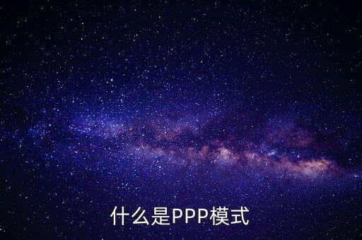 什么是財政ppp，卓達(dá)集團(tuán)開展的PPP項(xiàng)目是什么意思啊