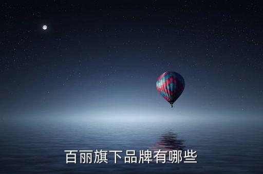 森達什么時候被百麗收購的，森伯圖是森達牌子嗎