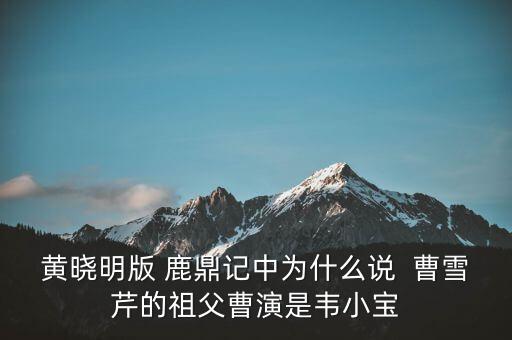 曹世如黃曉明什么關(guān)系，黃曉明他爹叫什么