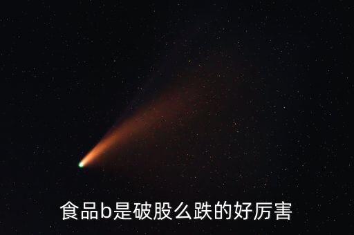150199食品b是什么股票，食品b150199凈值多少會下折
