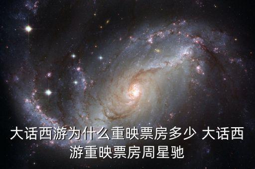 大話西游為什么重映，大話西游重映版和周星馳有關(guān)系嗎