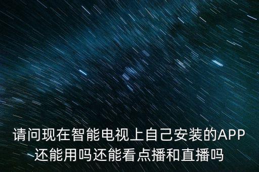 智能電視app什么時候解禁，廣電總局禁播電視app