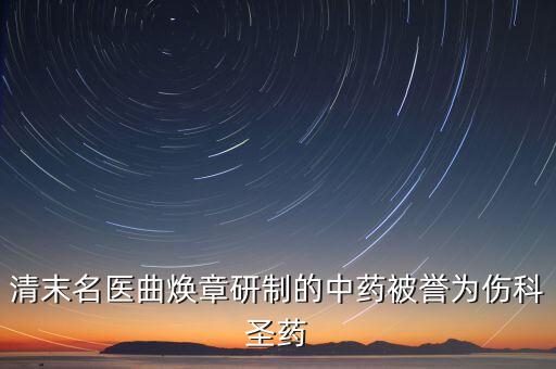 曲煥章專攻傷科是因為什么，清末八大名醫(yī)都是誰