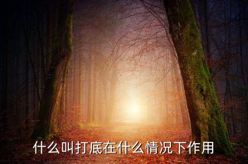 什么叫鐵錘打底，什么叫打底在什么情況下作用
