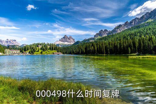 光明乳業(yè)什么時(shí)候復(fù)牌，000498什么時(shí)間復(fù)牌