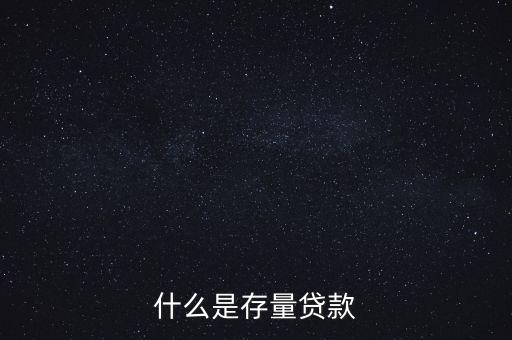 什么是貸款存量，p2p平臺貸款存量是什么意思