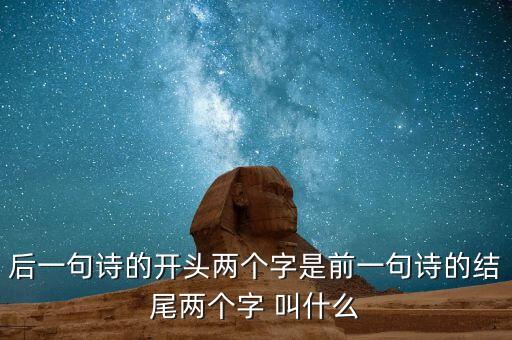 什么叫蟬聯(lián)，后一句詩的開頭兩個(gè)字是前一句詩的結(jié)尾兩個(gè)字 叫什么