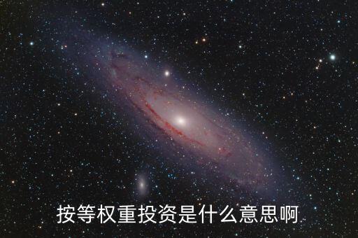 什么叫等權(quán)重股價(jià)指數(shù)，平均股價(jià)指數(shù) 等權(quán)重是什么意思